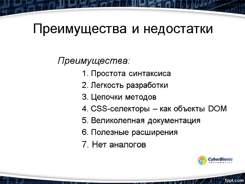 Преимущества и недостатки Преимущества:  1. Простота синтаксиса  2. Легкость разработки  3.